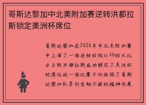 哥斯达黎加中北美附加赛逆转洪都拉斯锁定美洲杯席位
