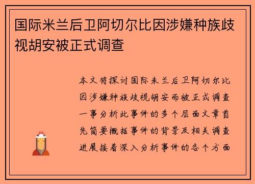国际米兰后卫阿切尔比因涉嫌种族歧视胡安被正式调查