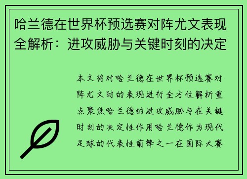 哈兰德在世界杯预选赛对阵尤文表现全解析：进攻威胁与关键时刻的决定性作用
