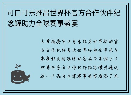 可口可乐推出世界杯官方合作伙伴纪念罐助力全球赛事盛宴 可口可乐推出世界杯官方合作伙伴纪念罐助力全球赛事盛宴