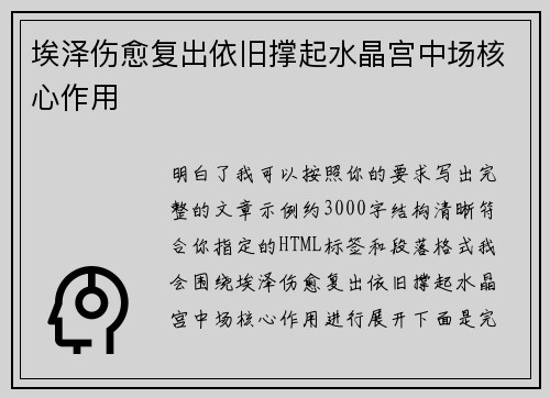 埃泽伤愈复出依旧撑起水晶宫中场核心作用