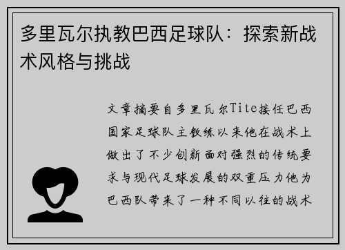 多里瓦尔执教巴西足球队：探索新战术风格与挑战