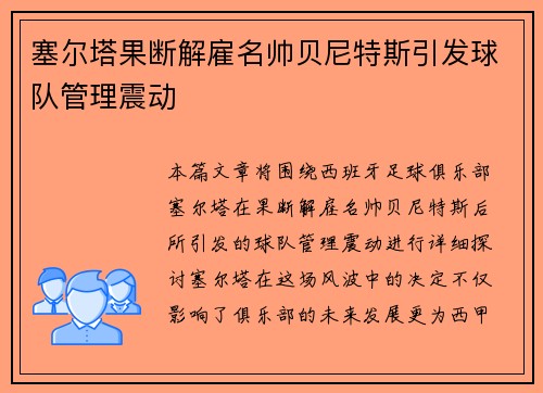 塞尔塔果断解雇名帅贝尼特斯引发球队管理震动