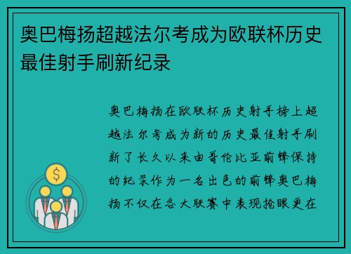 奥巴梅扬超越法尔考成为欧联杯历史最佳射手刷新纪录
