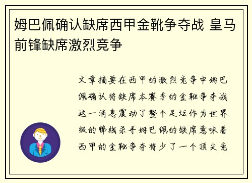 姆巴佩确认缺席西甲金靴争夺战 皇马前锋缺席激烈竞争