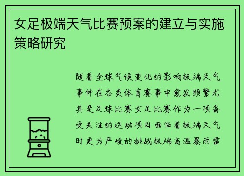 女足极端天气比赛预案的建立与实施策略研究