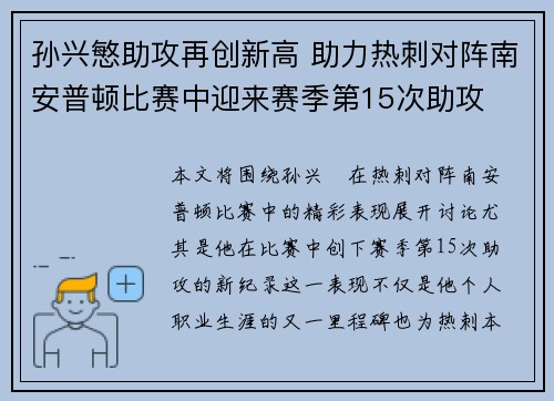 孙兴慜助攻再创新高 助力热刺对阵南安普顿比赛中迎来赛季第15次助攻