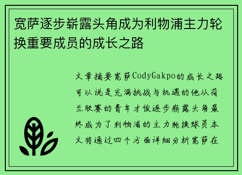 宽萨逐步崭露头角成为利物浦主力轮换重要成员的成长之路