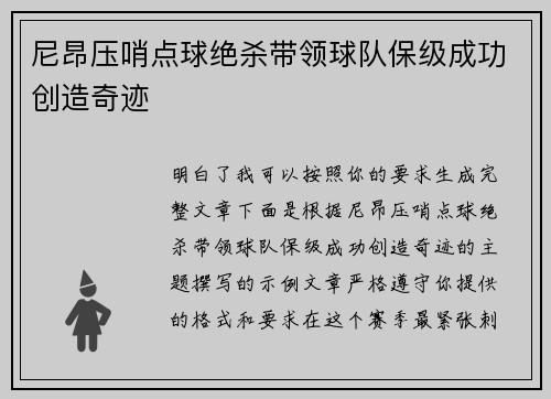 尼昂压哨点球绝杀带领球队保级成功创造奇迹