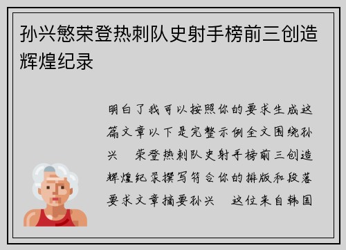 孙兴慜荣登热刺队史射手榜前三创造辉煌纪录