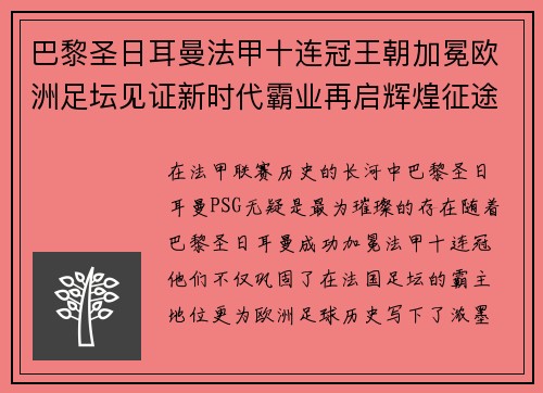巴黎圣日耳曼法甲十连冠王朝加冕欧洲足坛见证新时代霸业再启辉煌征途
