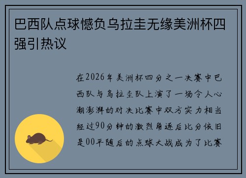 巴西队点球憾负乌拉圭无缘美洲杯四强引热议