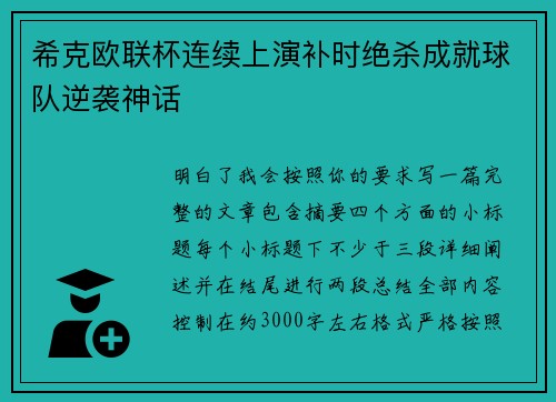 希克欧联杯连续上演补时绝杀成就球队逆袭神话