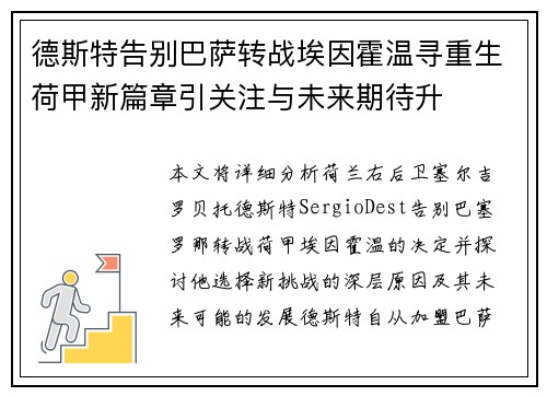 德斯特告别巴萨转战埃因霍温寻重生荷甲新篇章引关注与未来期待升