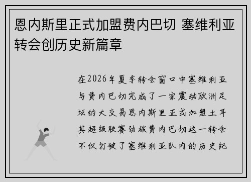 恩内斯里正式加盟费内巴切 塞维利亚转会创历史新篇章