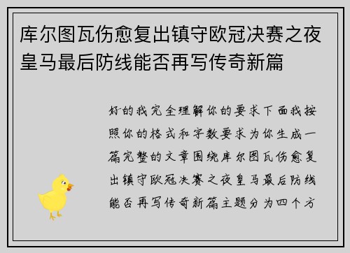库尔图瓦伤愈复出镇守欧冠决赛之夜皇马最后防线能否再写传奇新篇