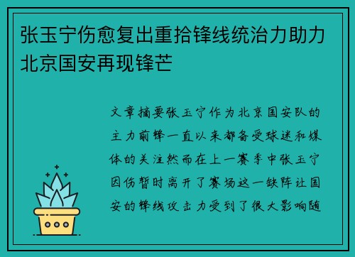 张玉宁伤愈复出重拾锋线统治力助力北京国安再现锋芒