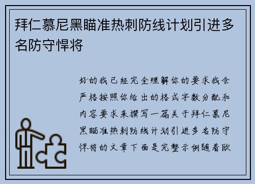 拜仁慕尼黑瞄准热刺防线计划引进多名防守悍将