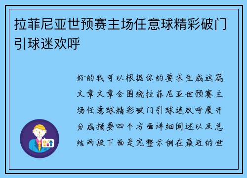 拉菲尼亚世预赛主场任意球精彩破门引球迷欢呼
