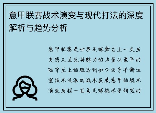 意甲联赛战术演变与现代打法的深度解析与趋势分析 意甲联赛战术演变与现代打法的深度解析与趋势分析
