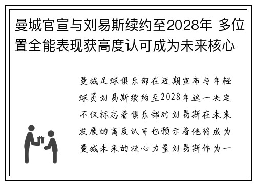 曼城官宣与刘易斯续约至2028年 多位置全能表现获高度认可成为未来核心力量