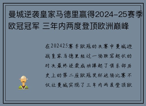 曼城逆袭皇家马德里赢得2024-25赛季欧冠冠军 三年内两度登顶欧洲巅峰
