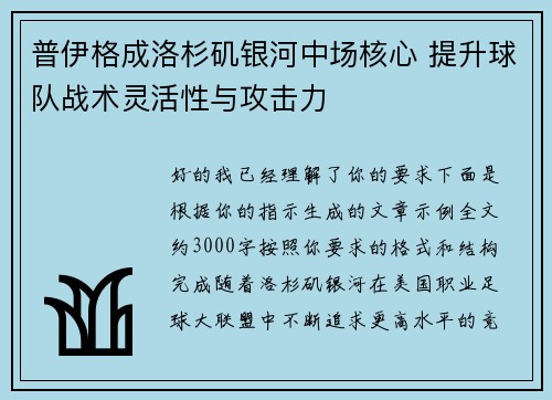 普伊格成洛杉矶银河中场核心 提升球队战术灵活性与攻击力