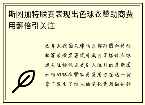 斯图加特联赛表现出色球衣赞助商费用翻倍引关注