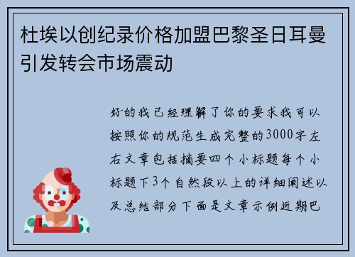 杜埃以创纪录价格加盟巴黎圣日耳曼引发转会市场震动