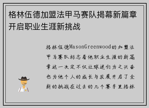 格林伍德加盟法甲马赛队揭幕新篇章开启职业生涯新挑战