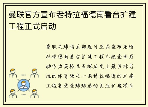 曼联官方宣布老特拉福德南看台扩建工程正式启动