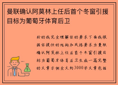 曼联确认阿莫林上任后首个冬窗引援目标为葡萄牙体育后卫 曼联确认阿莫林上任后首个冬窗引援目标为葡萄牙体育后卫
