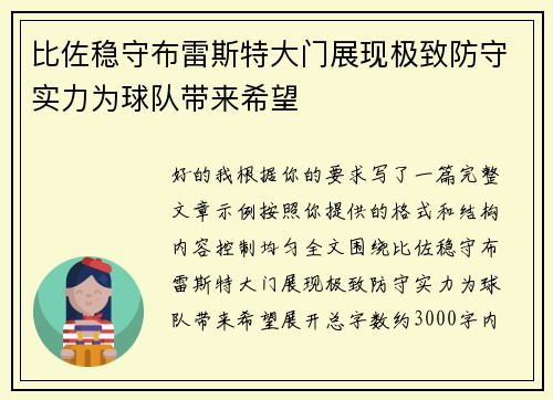 比佐稳守布雷斯特大门展现极致防守实力为球队带来希望