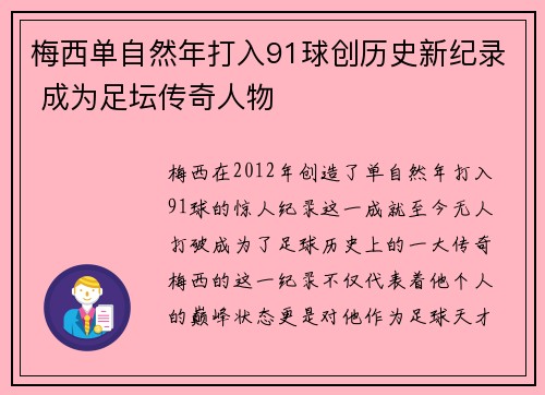 梅西单自然年打入91球创历史新纪录 成为足坛传奇人物 梅西单自然年打入91球创历史新纪录 成为足坛传奇人物