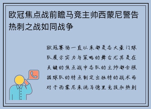 欧冠焦点战前瞻马竞主帅西蒙尼警告热刺之战如同战争