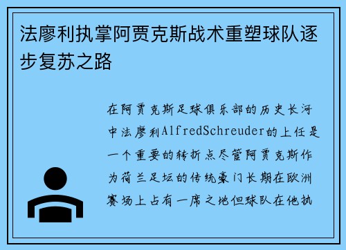 法廖利执掌阿贾克斯战术重塑球队逐步复苏之路 法廖利执掌阿贾克斯战术重塑球队逐步复苏之路
