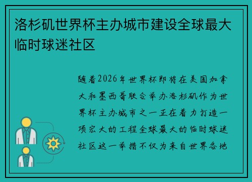 洛杉矶世界杯主办城市建设全球最大临时球迷社区