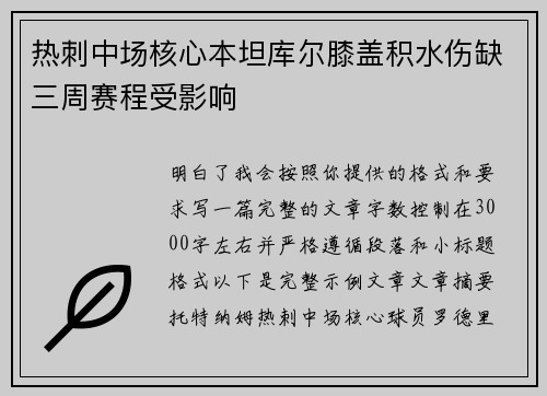 热刺中场核心本坦库尔膝盖积水伤缺三周赛程受影响