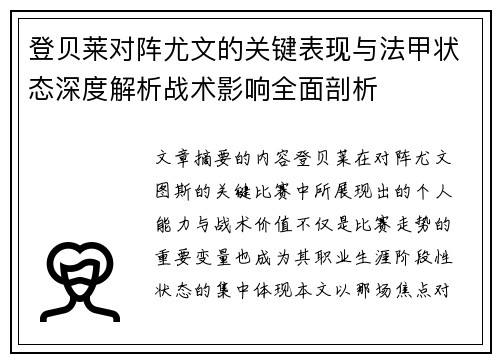 登贝莱对阵尤文的关键表现与法甲状态深度解析战术影响全面剖析