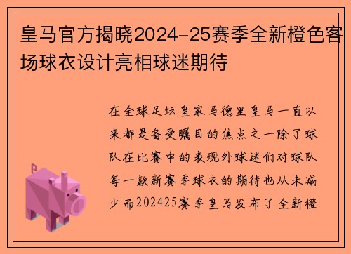 皇马官方揭晓2024-25赛季全新橙色客场球衣设计亮相球迷期待