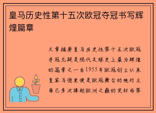 皇马历史性第十五次欧冠夺冠书写辉煌篇章
