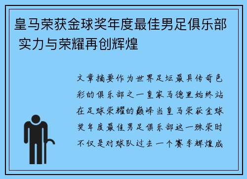 皇马荣获金球奖年度最佳男足俱乐部 实力与荣耀再创辉煌