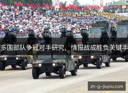 多国部队争冠对手研究，情报战成胜负关键手