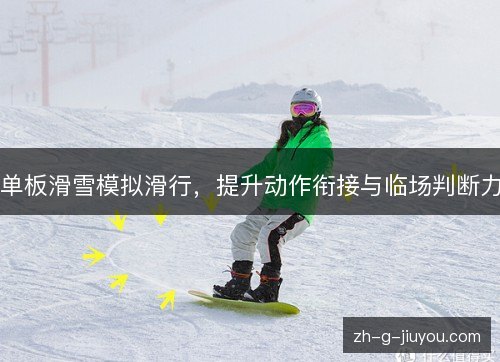 单板滑雪模拟滑行，提升动作衔接与临场判断力