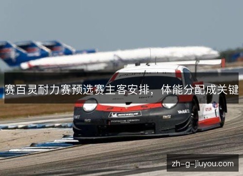 赛百灵耐力赛预选赛主客安排,体能分配成关键 赛百灵耐力赛预选赛主客安排,体能分配成关键