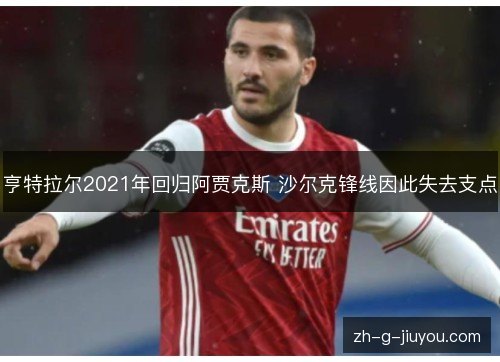亨特拉尔2021年回归阿贾克斯 沙尔克锋线因此失去支点 亨特拉尔2021年回归阿贾克斯 沙尔克锋线因此失去支点